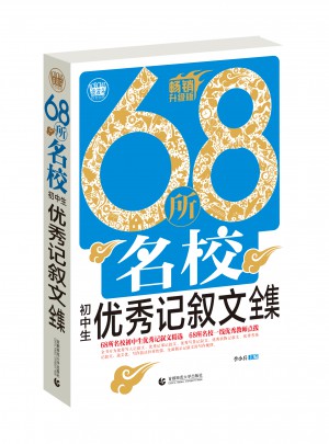 初中作文記敘文68所名校全集