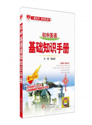 2017基礎(chǔ)知識(shí)手冊(cè) 初中英語