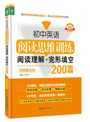 初中英語閱讀思維訓(xùn)練：閱讀理解+完形填空200篇（附解題點(diǎn)撥）
