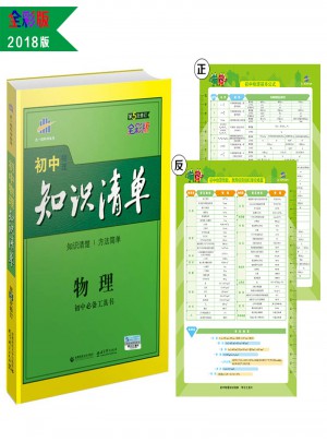物理 初中知識清單 初中必備工具書