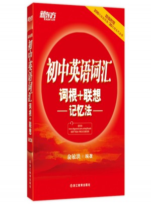 初中英語詞匯詞根+聯(lián)想記憶法