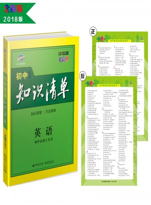 英語 初中知識(shí)清單 初中必備工具書