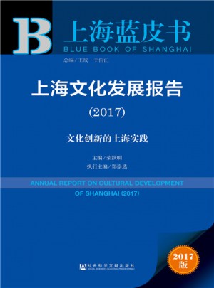 上海藍皮書：上海文化發展報告（2017）