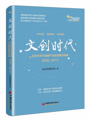 文創時代：北京市文化創意產業的發展與創新 2006-2015