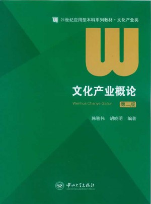 文化產(chǎn)業(yè)概論（第二版）