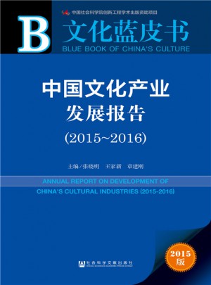 文化藍皮書：中國文化產業發展報告（2015-2016）