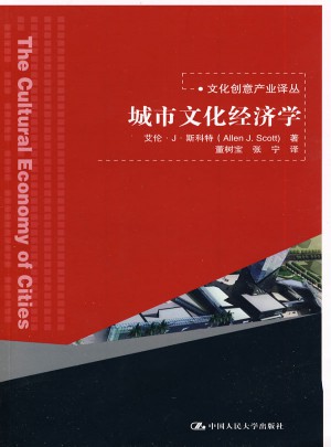 城市文化經濟學（文化創意產業譯叢）