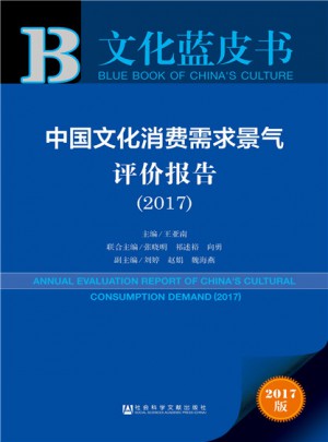 皮書系列·文化藍皮書：中國文化消費需求景氣評價報告（2017）