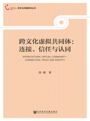 跨文化虛擬共同體：連接、信任與認同