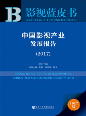 皮書系列·影視藍皮書:中國影視產業發展報告（2017）