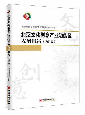 北京文化創意產業功能區發展報告2015