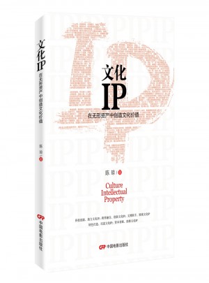 文化IP：在無形資產中創造文化價值