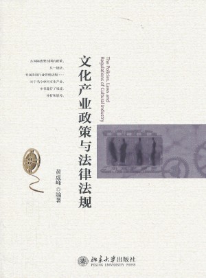 文化產業政策與法律法規