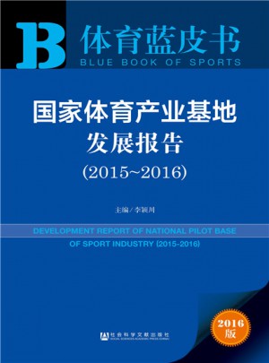 皮書系列·體育藍皮書：國家體育產業基地發展報告（2015-2016）