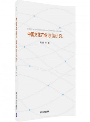 中國文化產業政策研究