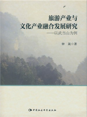 旅游產業與文化產業融合發展研究