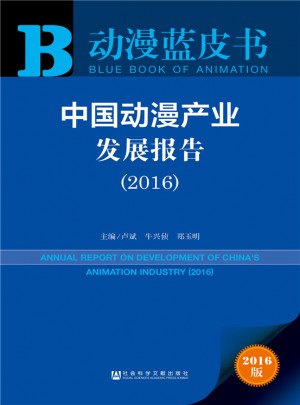 動漫藍皮書:中國動漫產業發展報告（2016）
