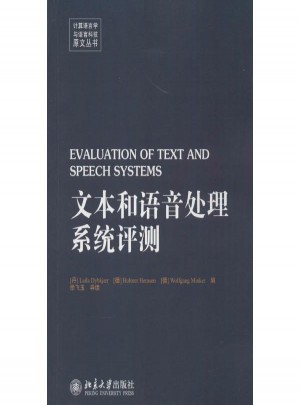 文本和語(yǔ)音處理系統(tǒng)評(píng)測(cè)