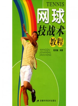 網(wǎng)球技戰(zhàn)術(shù)教程