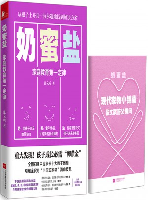 奶蜜鹽:家庭教育及時(shí)定律