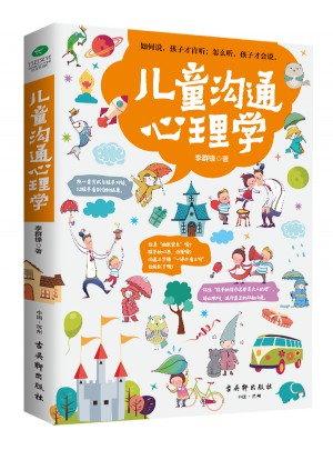兒童溝通心理學(xué)