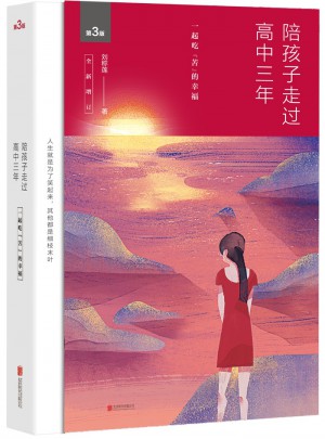 陪孩子走過高中三年（全新增訂版）