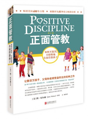 正面管教·修訂版