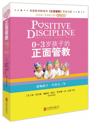 0～3歲孩子的正面管教