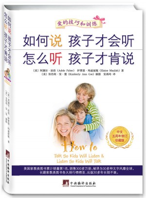 如何說孩子才會聽 怎么聽孩子才肯說
