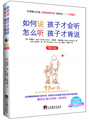 如何說孩子才會聽怎么聽孩子才肯說（精華版）