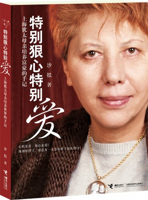 特別狠心特別愛（上海猶太母親培養世界富豪的手記）