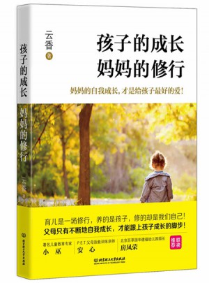 孩子的成長，媽媽的修行