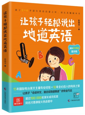 讓孩子輕松說出地道英語 曉華親子英語精華版