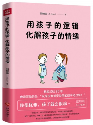 用孩子的邏輯，化解孩子的情緒