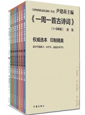 一周一首古詩詞(共8冊)(精)