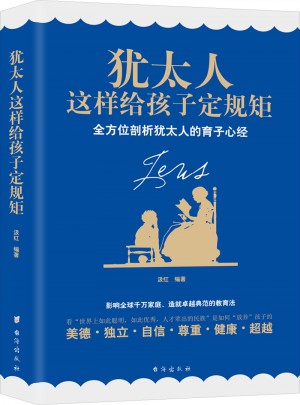 猶太人這樣給孩子定規矩（暢銷珍藏版）