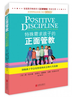 特殊需求孩子的正面管教