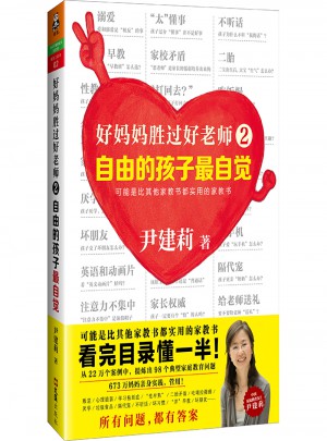 好媽媽勝過好老師2：自由的孩子最自覺