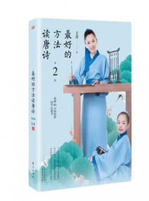 好的方法讀唐詩（第2冊）