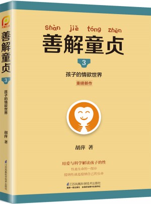 善解童貞3：孩子的情欲世界