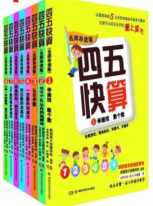 四五快算系列(名師導讀版) (全八冊）