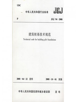 建筑樁基技術規范(JGJ94-2008)