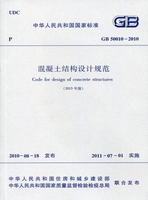 混凝土結構設計規范GB50010-2010(2015年版)