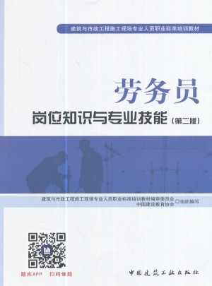 勞務員崗位知識與專業技能（第二版）