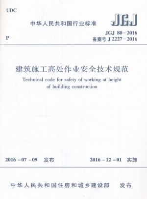 建筑施工高處作業安全技術規范JGJ80-2016