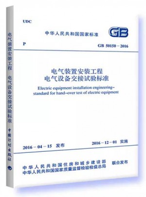 2016電氣裝置安裝工程電氣設備交接試驗標準