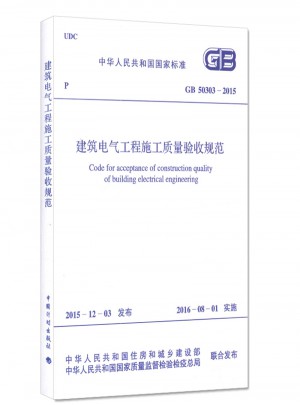 建筑電氣工程施工質量驗收規范
