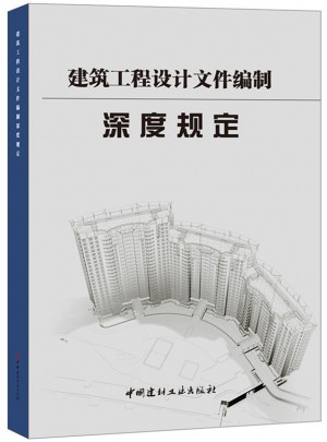 建筑工程設計文件編制深度規定