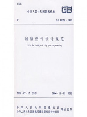 城鎮燃氣設計規范