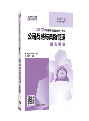 2017注會(huì)教材 中華會(huì)計(jì)網(wǎng)校 公司戰(zhàn)略與風(fēng)險(xiǎn)管理經(jīng)典題解